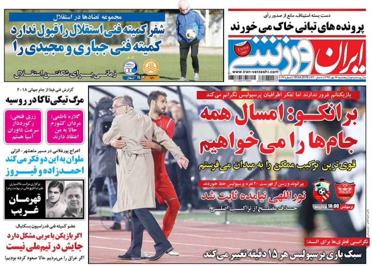 روزنامه&zwnj;های ورزشی ۲۶ مهرماه