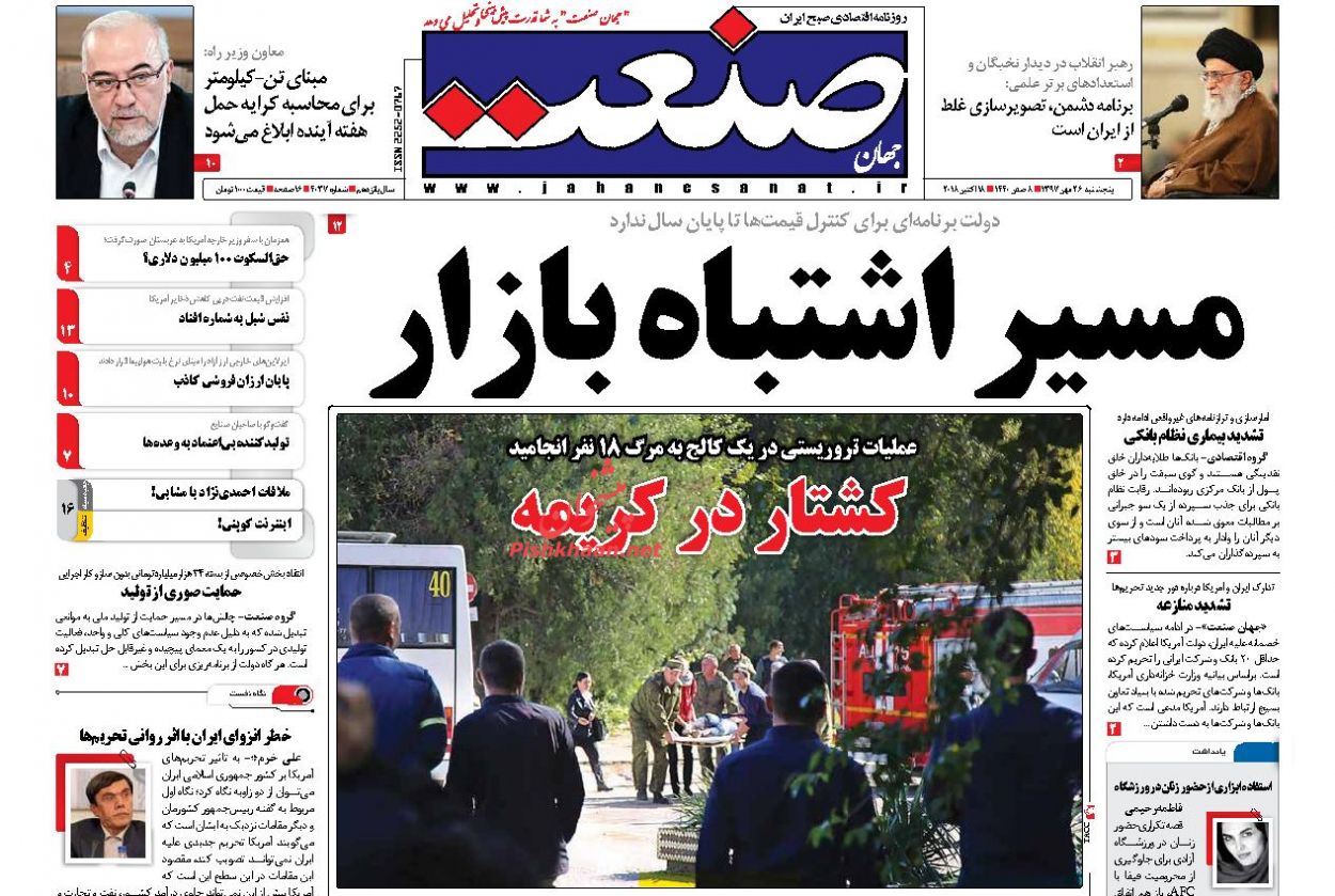 صفحه نخست روزنامه های اقتصادی 26 مهرماه