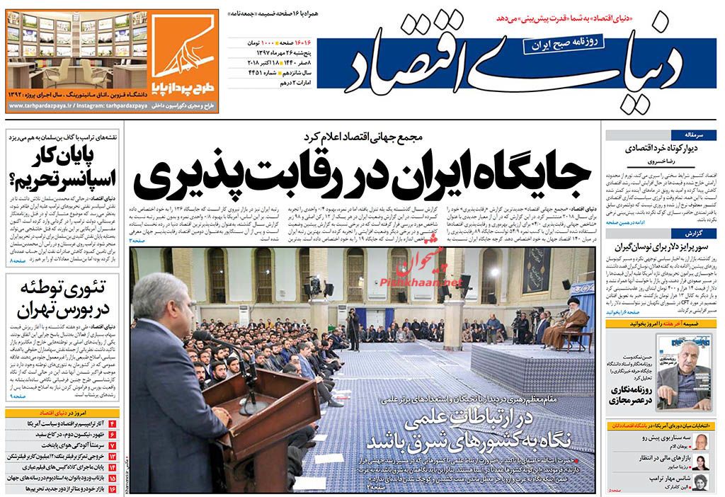 صفحه نخست روزنامه های اقتصادی 26 مهرماه