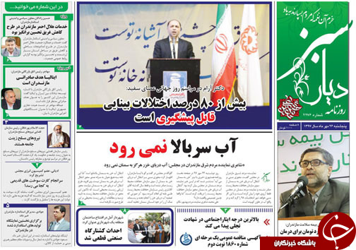 صفحه نخست روزنامه&zwnj;های پنج شنبه ۲۶ مهرماه مازندران