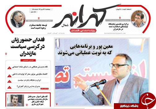 صفحه نخست روزنامه&zwnj;های پنج شنبه ۲۶ مهرماه مازندران
