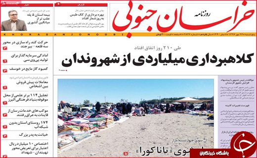 نیم صفحه نخست روزنامه های استانی؛
