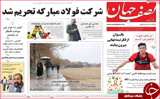 نیم صفحه نخست روزنامه های استانی؛