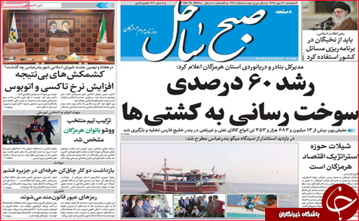 نیم صفحه نخست روزنامه های استانی؛