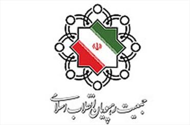 پنجمین کنگره سراسری جمعیت رهپویان انقلاب اسلامی برگزار شد.