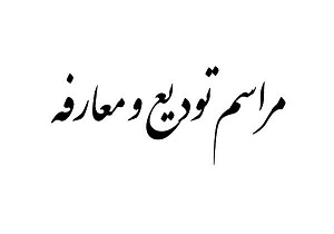 کامیل کریمیان فرماندار ویژه شهرستان سقز شد