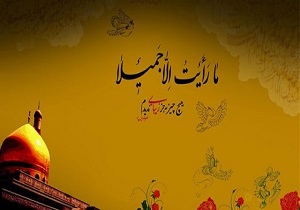 همایش «ما رایت الا جمیلا» در قزوین