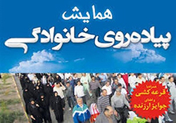 برگزاری همایش پیاده روی عمومی و خانوادگی در  شهرستان دهلران