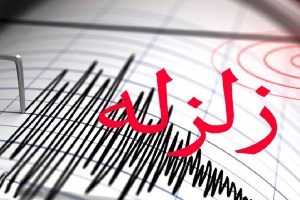 زمین&zwnj;لرزه شرق ترکیه را لرزاند