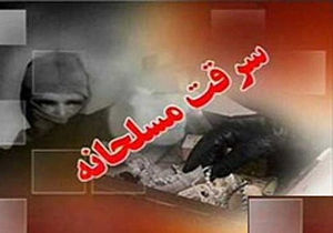سرقت مسلحانه از بانک صادرات در لردگان