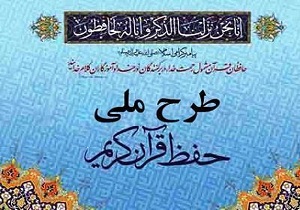 آغاز طرح نهضت ملی حفظ قرآن کریم در مدارس استان