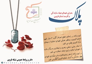 برنامه‌های شبکه قزوین برای اطلاع رسانی کنگره بزرگداشت شهدا