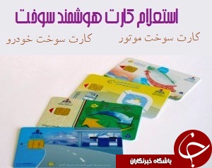 کارت هوشمند سوخت/ چگونگی استعلام کارت سوخت موتور سیکلت