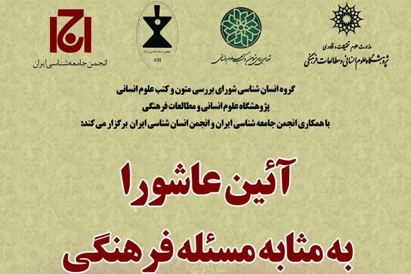 نشست &laquo;آیین عاشورا به مثابه مسئله فرهنگی&raquo; برگزار می&zwnj;شود
