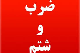 ضرب و شتم روحانی ناهی از منکر در قم