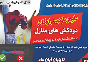 بازدید رایگان از دودکش‌های منازل در شیراز
