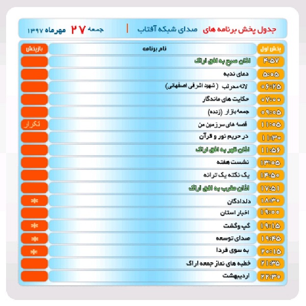 برنامه&zwnj;های صدای شبکه آفتاب در بیست و هفتم مهرماه ۹۷