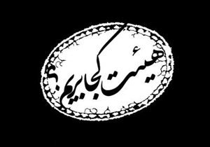 اربعین ۹۷ هیئت کجا برویم؟