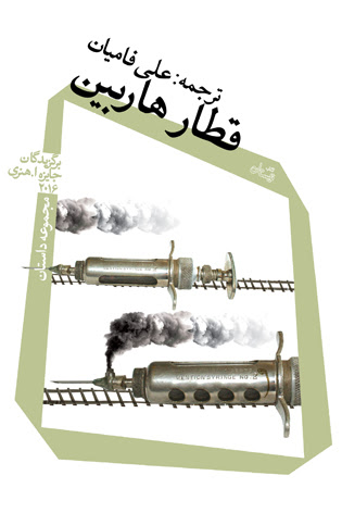 تعریف ساده خوشبختی را در «قطار هاربین» بخوانید