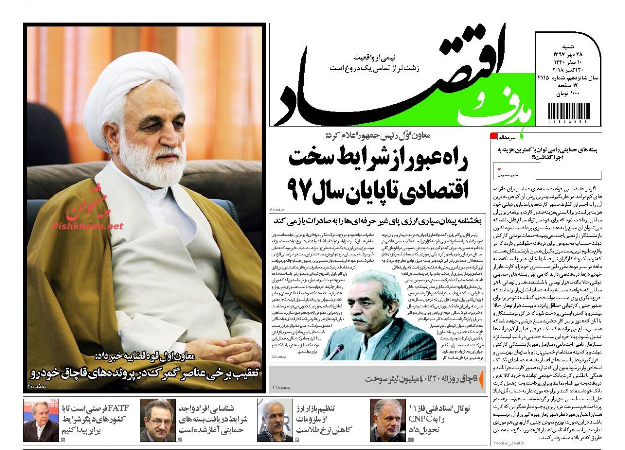 صفحه نخست روزنامه های اقتصادی 28 مهرماه