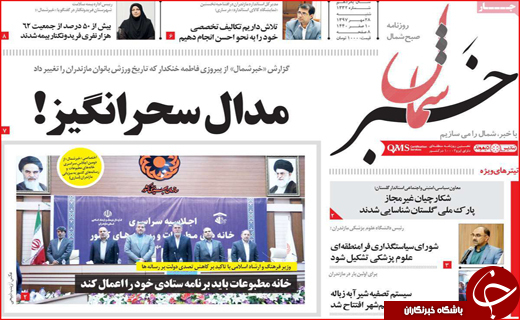 نیم صفحه نخست روزنامه های استانی؛