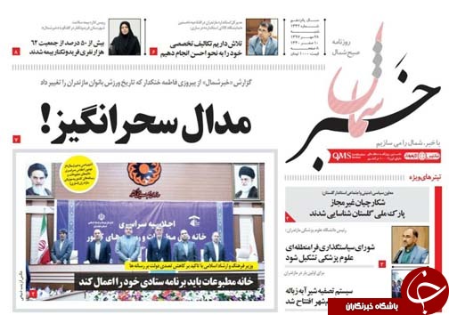 صفحه نخست روزنامه&zwnj; های شنبه ۲۸ مهرماه مازندران