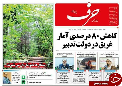 صفحه نخست روزنامه&zwnj; های شنبه ۲۸ مهرماه مازندران