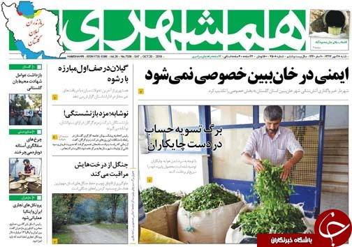 صفحه نخست روزنامه&zwnj; های شنبه ۲۸ مهرماه مازندران