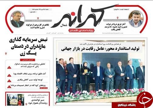 صفحه نخست روزنامه&zwnj; های شنبه ۲۸ مهرماه مازندران