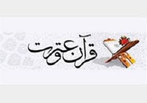 لزوم انعکاس برنامه‌های هفته قرآن و عترت در قالب هنر