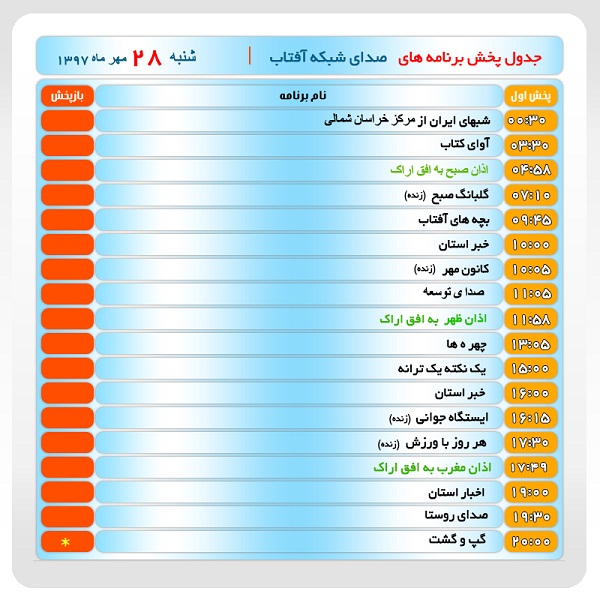 برنامه&zwnj;های صدای شبکه آفتاب در بیست و هشتم مهرماه ۹۷