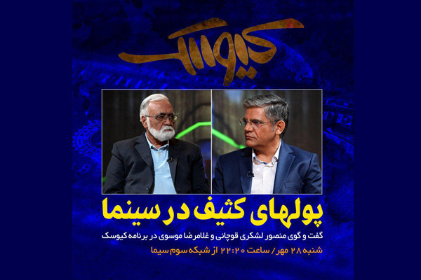 پای پول&zwnj;های کثیف به تلویزیون باز شد