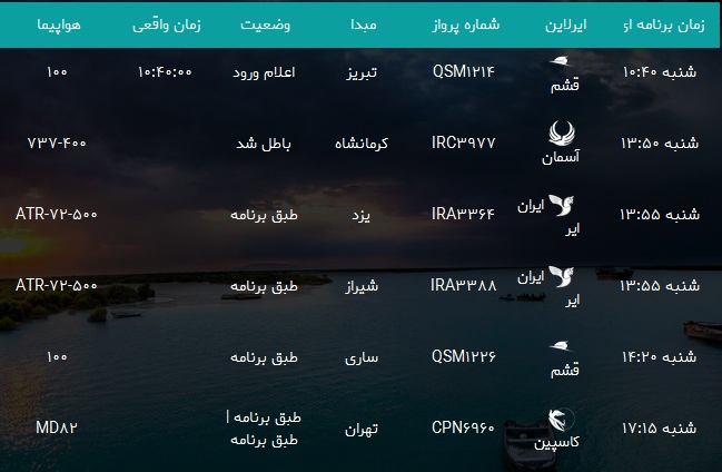 پرواز&zwnj;های فرودگاه بندرعباس شنبه ۲۸ مهر۹۷