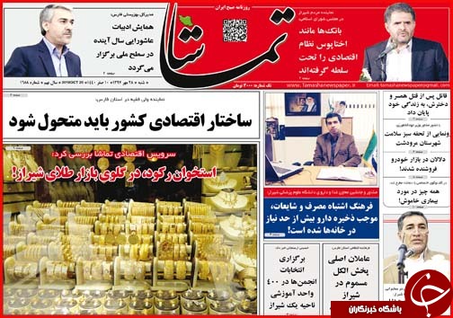 صفحه نخست روزنامه&zwnj; استان فارس روز شنبه ۲۸ مهرماه