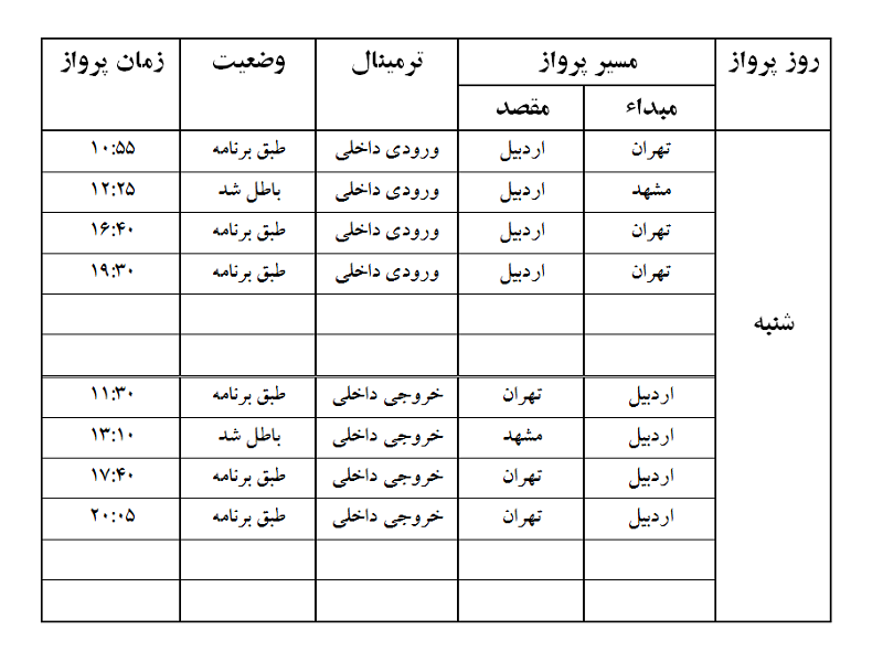 پروازهای فرودگاه اردبیل شنبه 28 مهر ماه