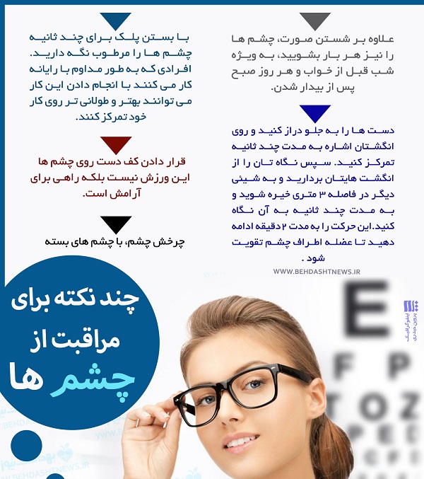 راهکارهایی برای مراقبت از چشم ها+اینفوگرافیک