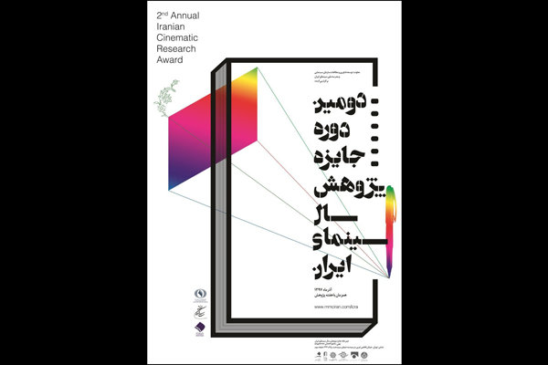 برنامه نشست&zwnj;های تخصصی دومین جایزه پژوهش سینمایی سال