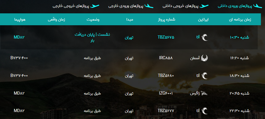 پرواز&zwnj;های شنبه ۲۸ مهر ماه از فرودگاه بین المللی ارومیه