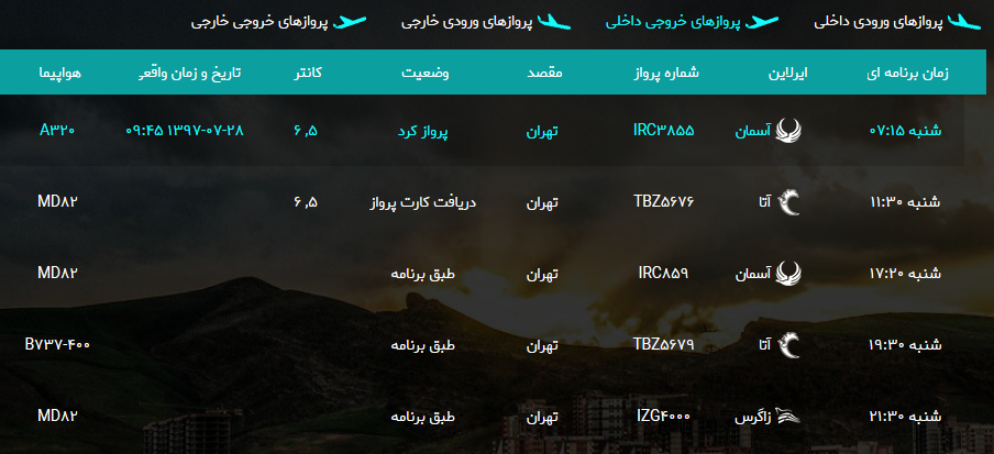 پرواز&zwnj;های شنبه ۲۸ مهر ماه از فرودگاه بین المللی ارومیه