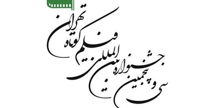 آثار منتخب بخش مستند جشنواره فیلم کوتاه تهران اعلام شد