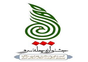 برگزاری جشنواره چله سرو در قم