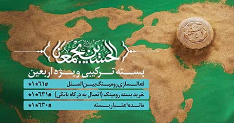 همراه اول بسته های ترکیبی و دیتای رومینگ اربعین را اعلام کرد