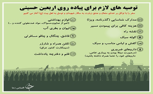 وسایل مورد نیاز برای پیاده&zwnj;روی اربعین حسینی + اینفوگرافی