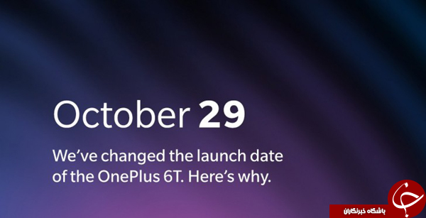 معرفی OnePlus 6T به خاطر معرفی محصولات اپل زودتر برگزار می&zwnj;&zwnj;شود