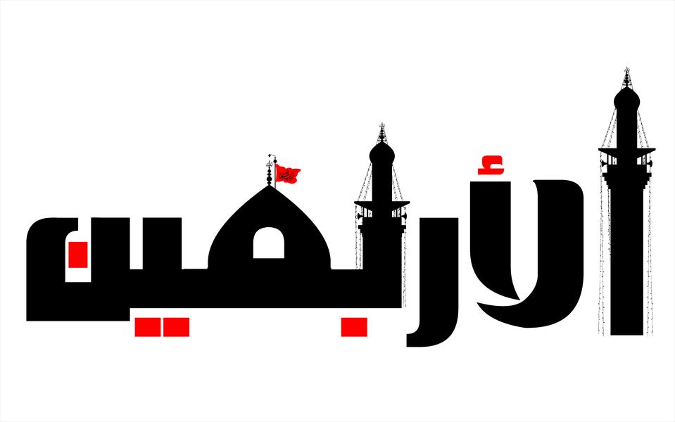 تصاویر و والپیپر&zwnj;های زیبا به مناسبت اربعین حسینی