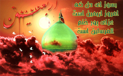 بسته پیامکی به مناسبت فرارسیدن اربعین حسینی
