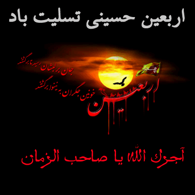 بسته پیامکی به مناسبت فرارسیدن اربعین حسینی