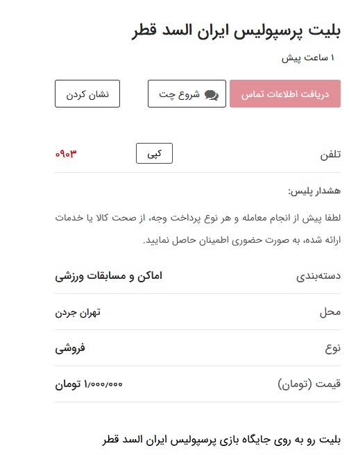 قیمت بلیت دیدار پرسپولیس و السد به یک میلیون تومان رسید+ عکس