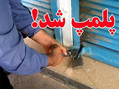 پلمب کارگاه تهیه و پخت نان فانتزی در شهرستان گناوه