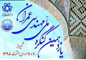 ۳۰ مهر، آخرین مهلت ارسال آثار به همایش بین‌المللی عمران